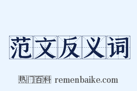 范文反义词是什么意思的图片